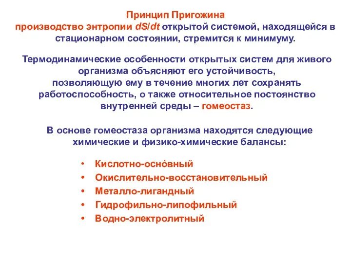 Принцип Пригожина производство энтропии dS/dt открытой системой, находящейся в стационарном состоянии,