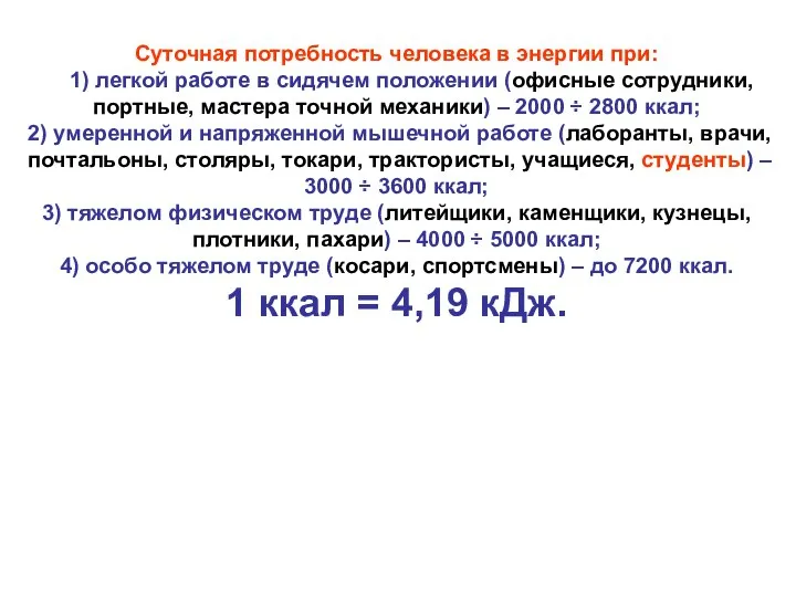 Суточная потребность человека в энергии при: 1) легкой работе в сидячем