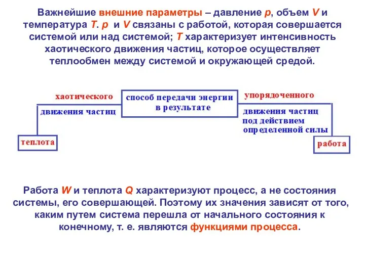 Важнейшие внешние параметры – давление p, объем V и температура T.