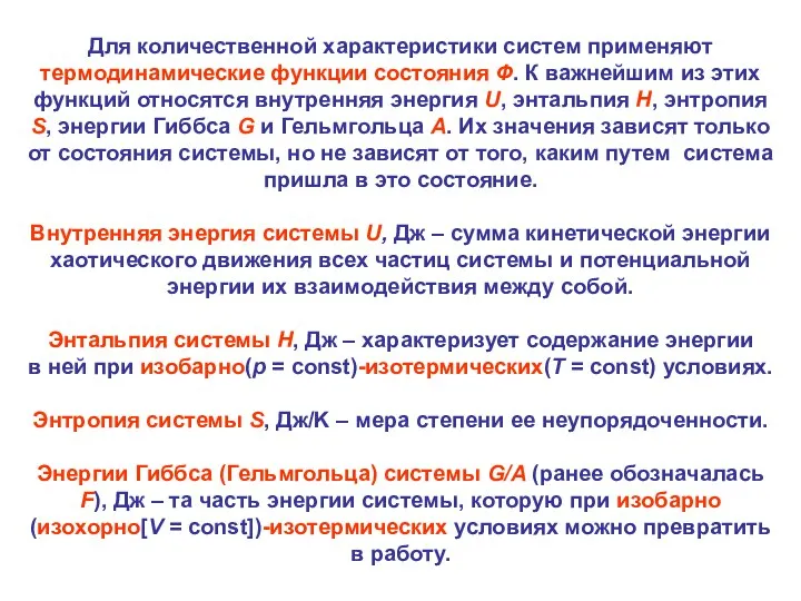 Для количественной характеристики систем применяют термодинамические функции состояния Ф. К важнейшим