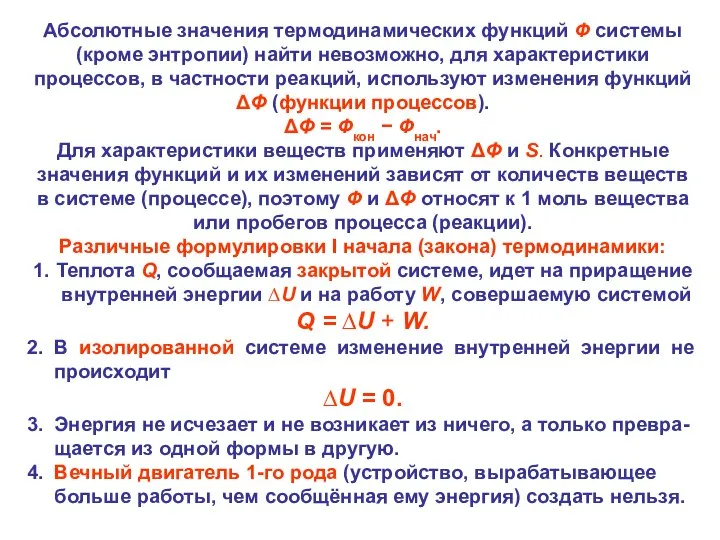 Абсолютные значения термодинамических функций Ф системы (кроме энтропии) найти невозможно, для