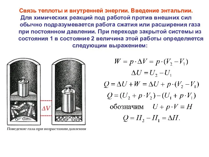 Связь теплоты и внутренней энергии. Введение энтальпии. Для химических реакций под