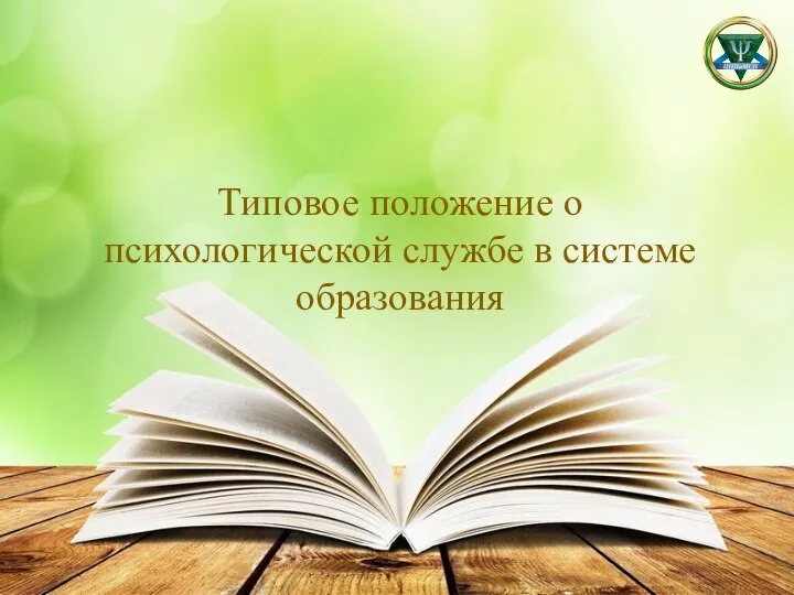 Типовое положение о психологической службе в системе образования