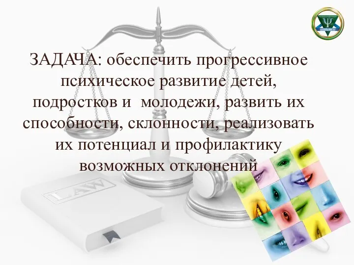 ЗАДАЧА: обеспечить прогрессивное психическое развитие детей, подростков и молодежи, развить их