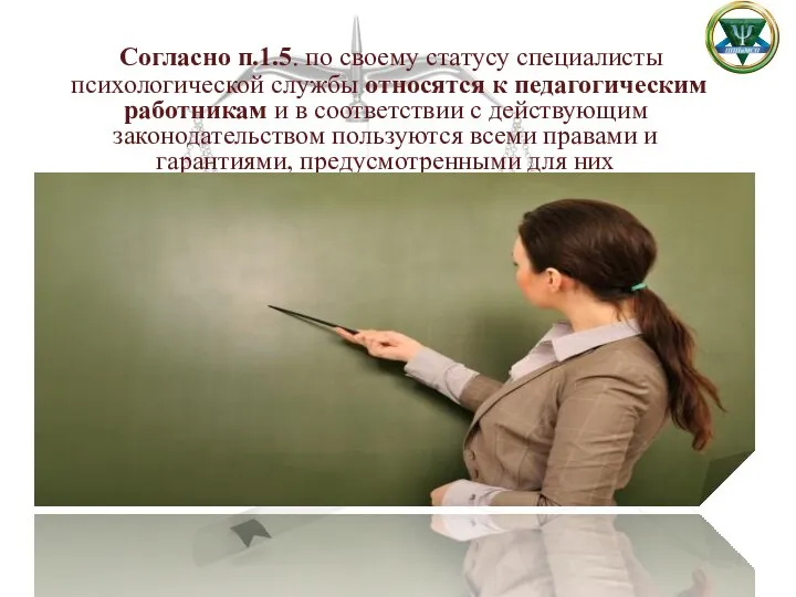 Согласно п.1.5. по своему статусу специалисты психологической службы относятся к педагогическим