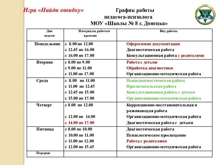 Игра «Найди ошибку» График работы педагога-психолога МОУ «Школы № 8 г. Донецка»