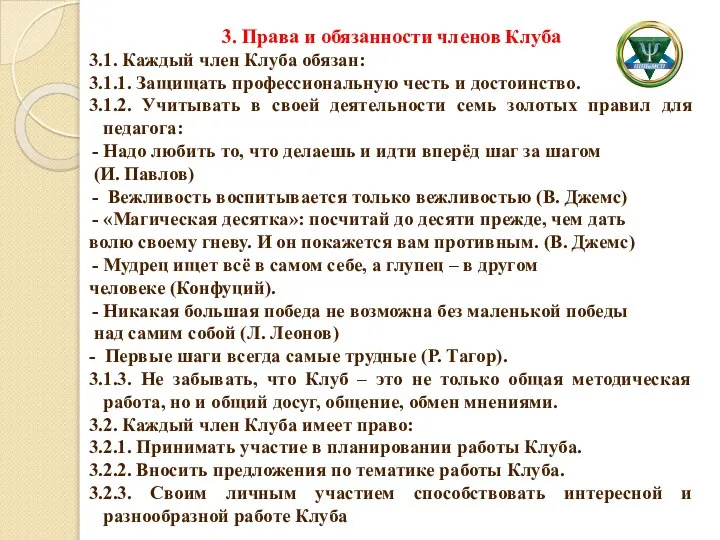 3. Права и обязанности членов Клуба 3.1. Каждый член Клуба обязан: