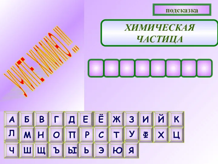 ХИМИЧЕСКАЯ ЧАСТИЦА подсказка Е Л У М М О Л Е