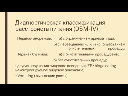 Диагностическая классификация расстройств питания (DSM-IV) • Нервная анорексия: а) с ограничением