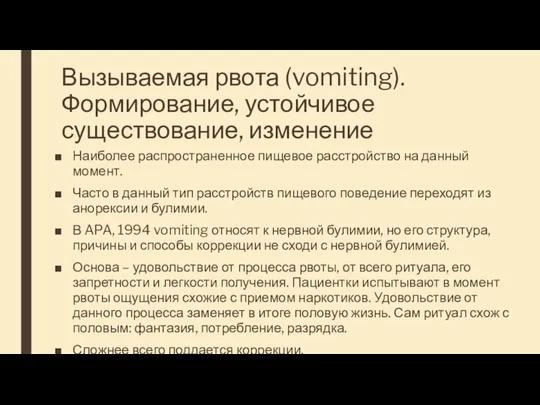 Вызываемая рвота (vomiting). Формирование, устойчивое существование, изменение Наиболее распространенное пищевое расстройство