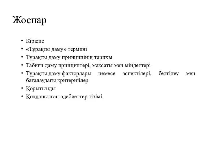 Жоспар Кіріспе «Тұрақты даму» термині Тұрақты даму принципінің тарихы Табиғи даму