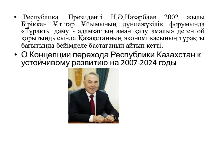 Республика Президентi Н.Ә.Назарбаев 2002 жылы Біріккен Ұлттар Ұйымының дүниежүзілік форумында «Тұрақты