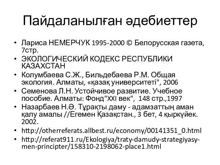 Пайдаланылған әдебиеттер Лариса НЕМЕРЧУК 1995-2000 © Белорусская газета, 7стр. ЭКОЛОГИЧЕСКИЙ КОДЕКС