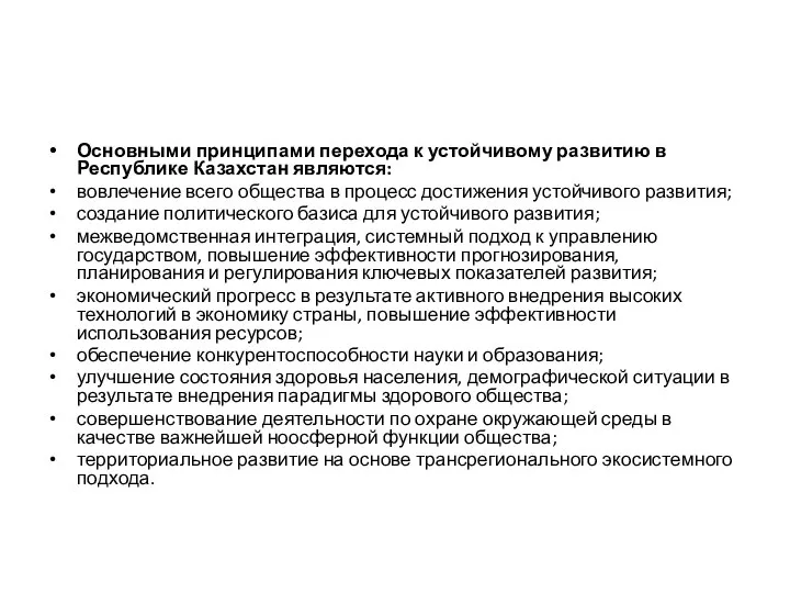 Основными принципами перехода к устойчивому развитию в Республике Казахстан являются: вовлечение