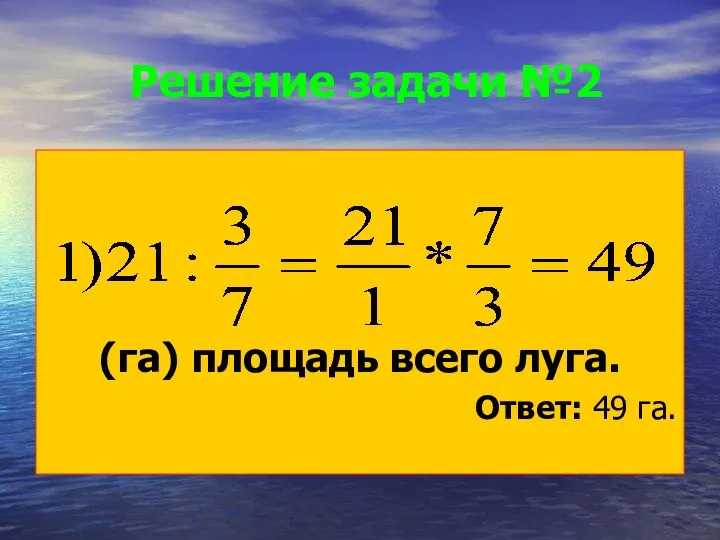 Решение задачи №2 (га) площадь всего луга. Ответ: 49 га.