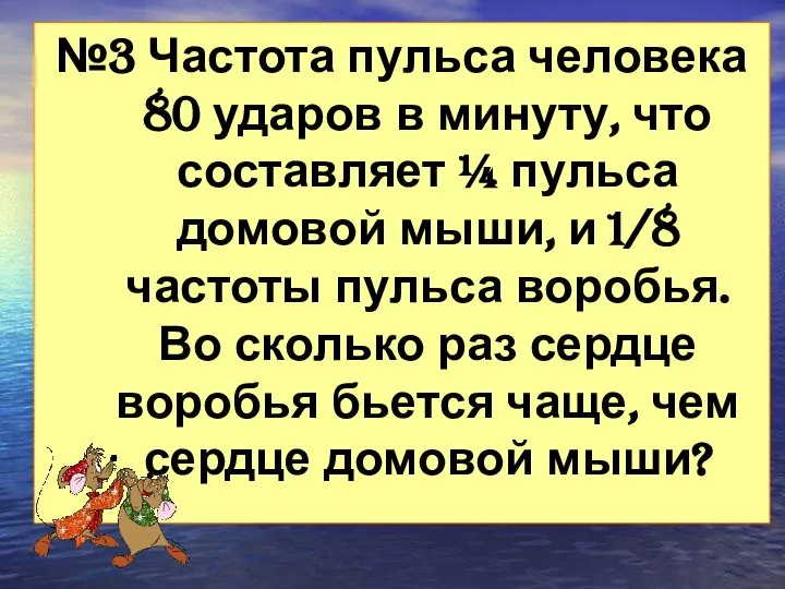 №3 Частота пульса человека 80 ударов в минуту, что составляет ¼