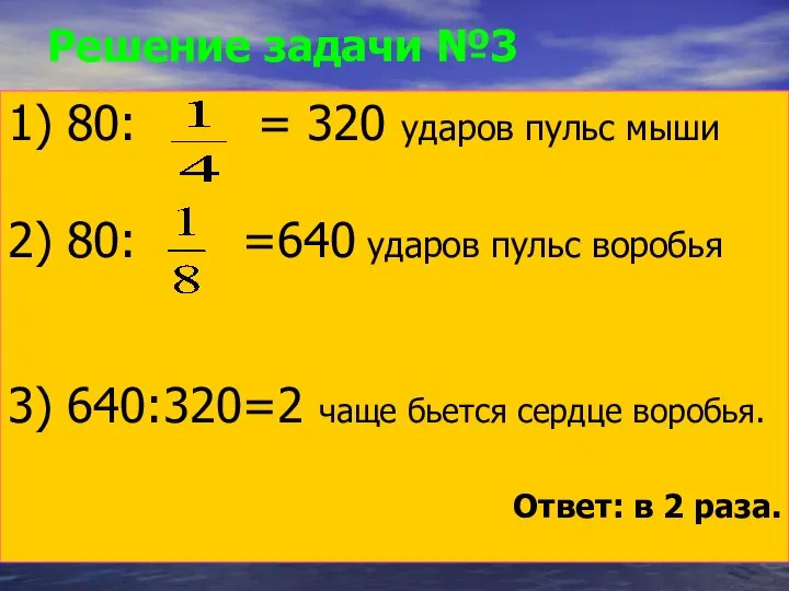 Решение задачи №3 1) 80: = 320 ударов пульс мыши 2)