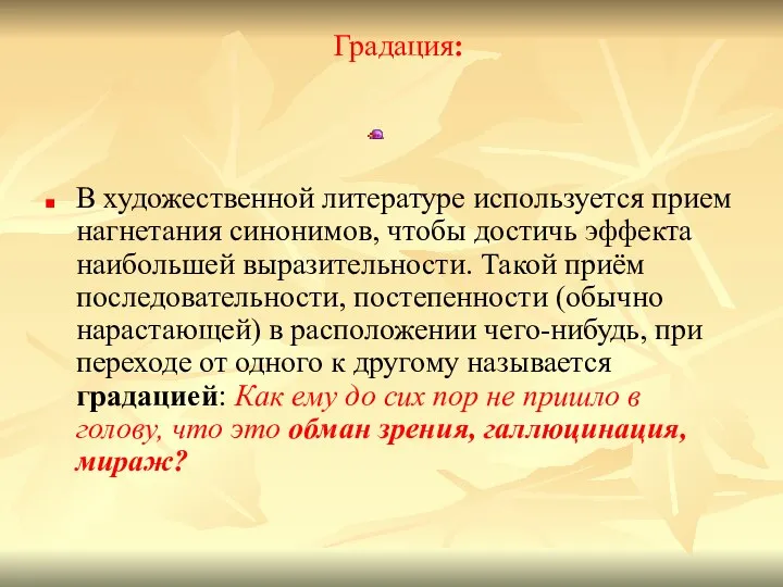 Градация: В художественной литературе используется прием нагнетания синонимов, чтобы достичь эффекта