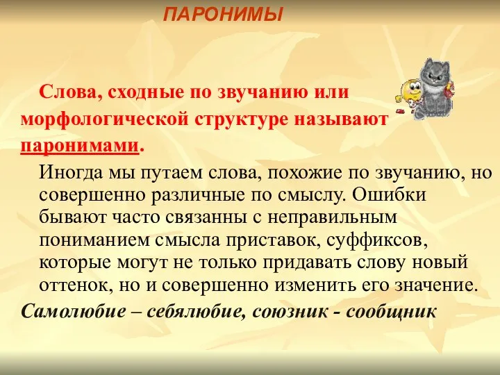 Слова, сходные по звучанию или морфологической структуре называют паронимами. Иногда мы