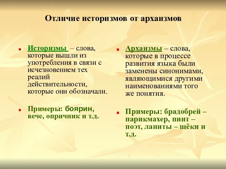 Отличие историзмов от архаизмов Историзмы – слова, которые вышли из употребления