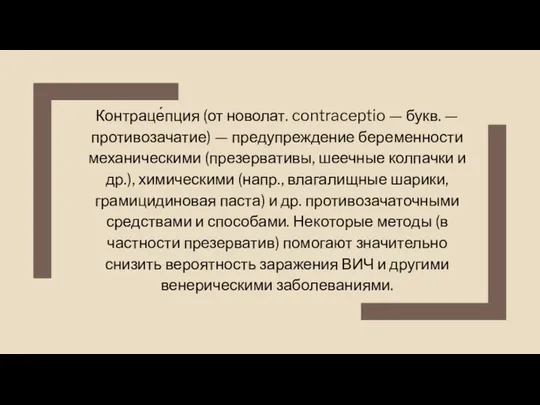 Контраце́пция (от новолат. contraceptio — букв. — противозачатие) — предупреждение беременности