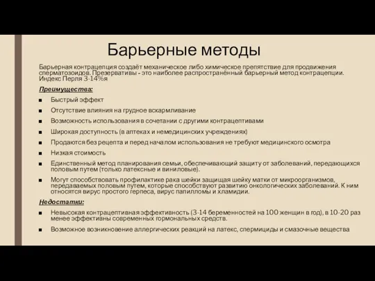 Барьерные методы Барьерная контрацепция создаёт механическое либо химическое препятствие для продвижения