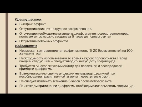 Преимущества: Быстрый эффект. Отсутствие влияния на грудное вскармливание. Отсутствие необходимости вводить