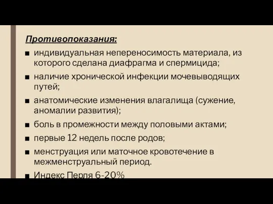 Противопоказания: индивидуальная непереносимость материала, из которого сделана диафрагма и спермицида; наличие