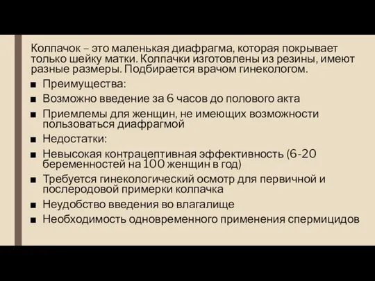 Колпачок – это маленькая диафрагма, которая покрывает только шейку матки. Колпачки