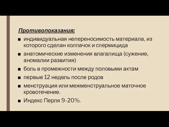 Противопоказания: индивидуальная непереносимость материала, из которого сделан колпачок и спермицида анатомические