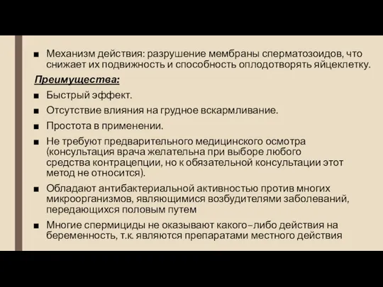 Механизм действия: разрушение мембраны сперматозоидов, что снижает их подвижность и способность