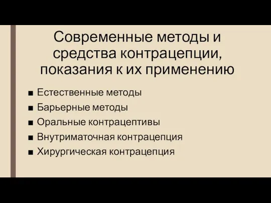 Современные методы и средства контрацепции, показания к их применению Естественные методы