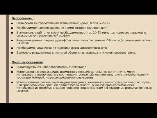 Недостатки: Невысокая контрацептивная активность (Индекс Перля 6-26%) Необходимость использовать во время