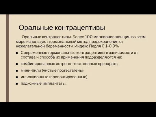 Оральные контрацептивы Оральные контрацептивы. Более 100 миллионов женщин во всем мире