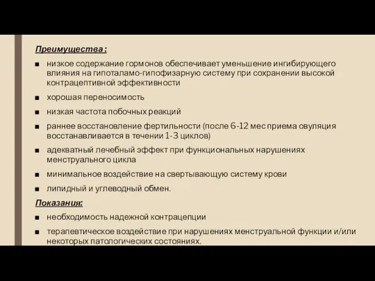 Преимущества : низкое содержание гормонов обеспечивает уменьшение ингибирующего влияния на гипоталамо-гипофизарную