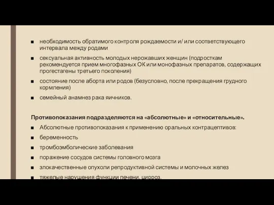 необходимость обратимого контроля рождаемости и/ или соответствующего интервала между родами сексуальная