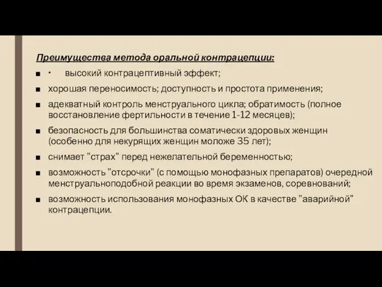 Преимущества метода оральной контрацепции: • высокий контрацептивный эффект; хорошая переносимость; доступность