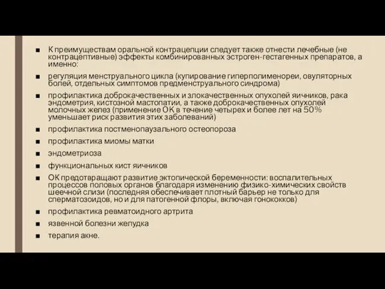 К преимуществам оральной контрацепции следует также отнести лечебные (не контрацептивные) эффекты