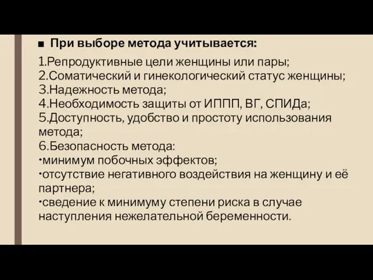 При выборе метода учитывается: 1.Репродуктивные цели женщины или пары; 2.Соматический и