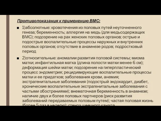 Противопоказания к применению ВМС: 1)абсолютные: кровотечения из половых путей неуточненного генеза;