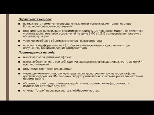 Ограничения метода: возможность применения определенным контингентом пациенток вследствие большого числа противопоказаний