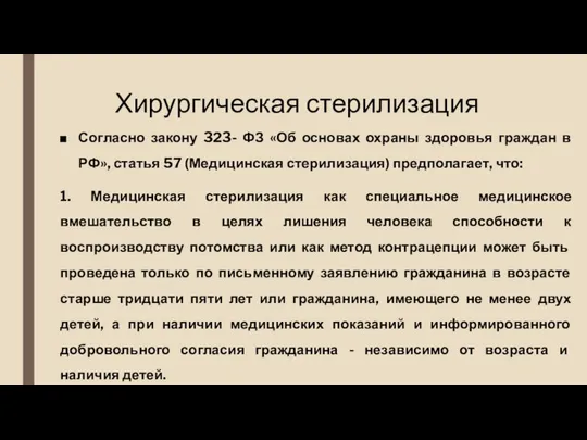 Хирургическая стерилизация Согласно закону 323- ФЗ «Об основах охраны здоровья граждан