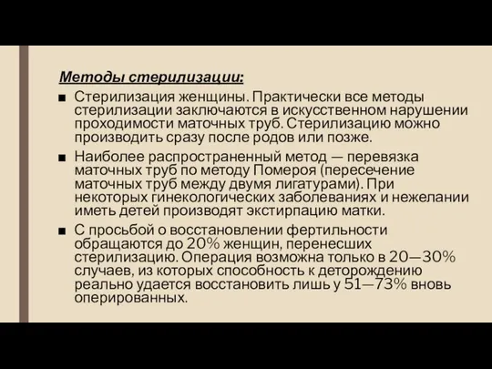 Методы стерилизации: Стерилизация женщины. Практически все методы стерилизации заключаются в искусственном