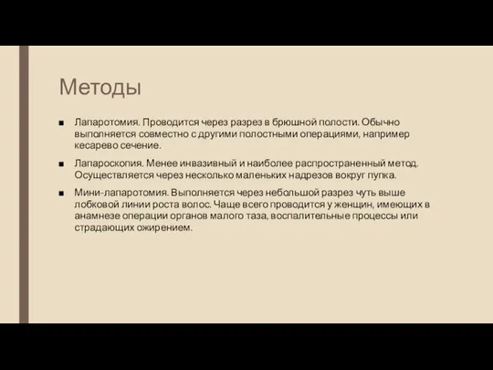 Методы Лапаротомия. Проводится через разрез в брюшной полости. Обычно выполняется совместно