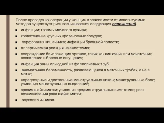 После проведения операции у женщин в зависимости от используемых методов существует