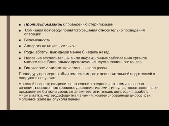 Противопоказания к проведению стерилизации: Сомнения по поводу принятого решения относительно проведения