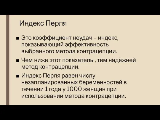 Индекс Перля Это коэффициент неудач – индекс, показывающий эффективность выбранного метода