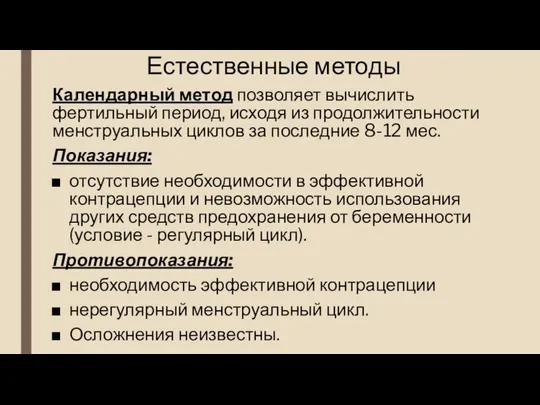 Естественные методы Календарный метод позволяет вычислить фертильный период, исходя из продолжительности