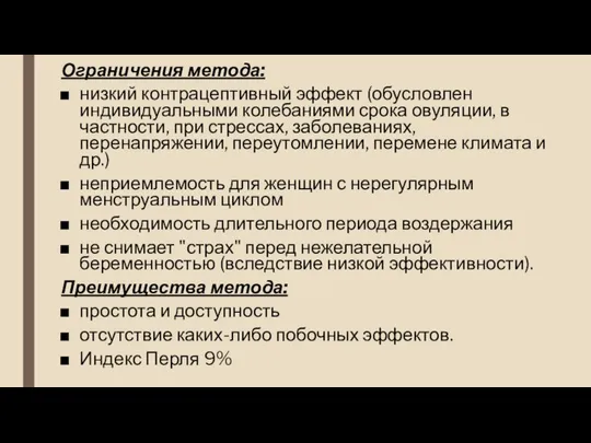 Ограничения метода: низкий контрацептивный эффект (обусловлен индивидуальными колебаниями срока овуляции, в