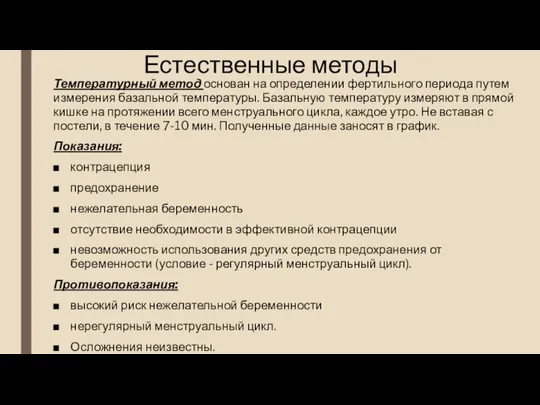 Естественные методы Температурный метод основан на определении фертильного периода путем измерения